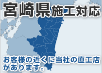 宮崎県には弊社の直工店がございます