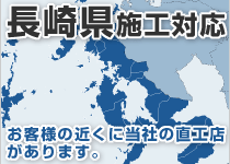 長崎県には弊社の直工店がございます