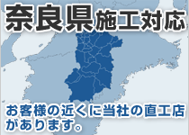 奈良県には弊社の直工店がございます