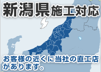 新潟県には弊社の直工店がございます