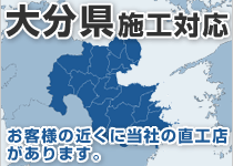 大分県には弊社の直工店がございます