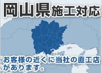 岡山県には弊社の直工店がございます