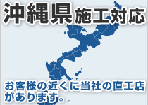 沖縄県には弊社の直工店がございます