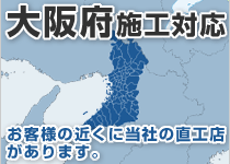 大阪府には弊社の直工店がございます