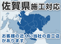 佐賀県には弊社の直工店がございます