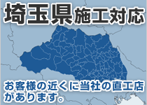 埼玉県には弊社の直工店がございます