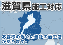 滋賀県には弊社の直工店がございます