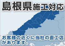 島根県には弊社の直工店がございます