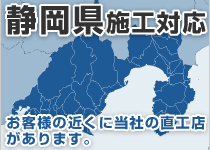 静岡県には弊社の直工店がございます