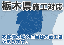 栃木県には弊社の直工店がございます