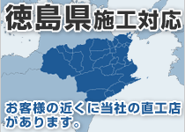 徳島県には弊社の直工店がございます