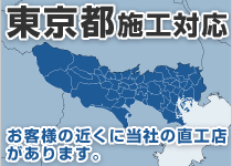 東京都には弊社の直工店がございます