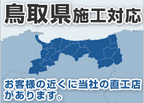 鳥取県には弊社の直工店がございます