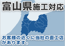 富山県には弊社の直工店がございます