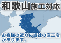 和歌山県には弊社の直工店がございます