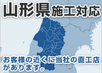 山形県には弊社の直工店がございます