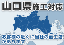 山口県には弊社の直工店がございます