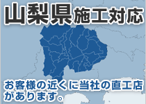 山梨県には弊社の直工店がございます