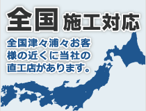 全国施工対応　全国に弊社の直工店がございます