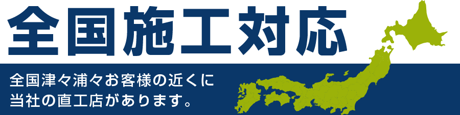 全国施工対応　全国に弊社の直工店がございます