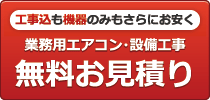 業務用エアコン　無料お見積もり