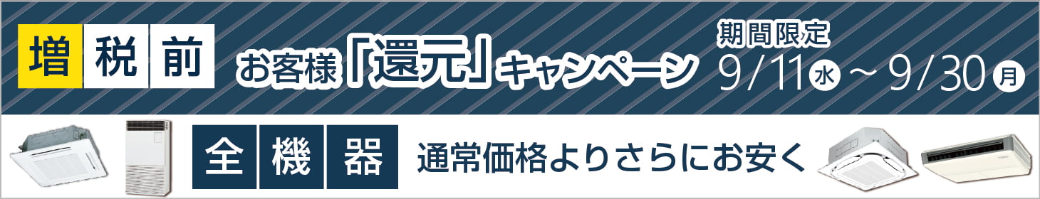 増税前、お客様還元キャンペーン