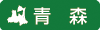 青森県