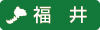 福井県