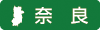 奈良県