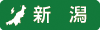 新潟県