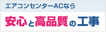 安心と高品質の工事