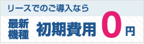 リース利用で初期費用0円