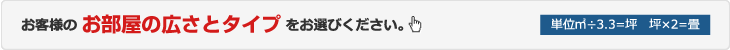 お客様のお部屋の広さをお選びください　クリックすると価格ページへ