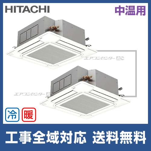 RCI-AP140LVHP2｜日立 中温用エアコン てんかせ4方向 業務用エアコン 5 