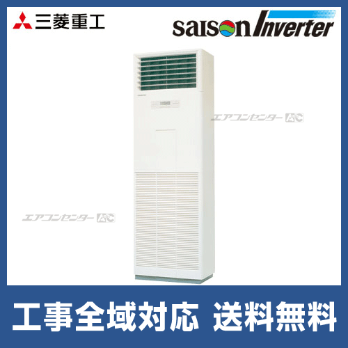 FDFXP1603HAG4AG｜三菱重工 セゾンインバーター 床置形 業務用エアコン