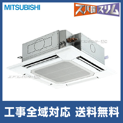 PLZ-HRMP140ER｜三菱電機 ズバ暖スリム 天井カセット4方向 業務用 