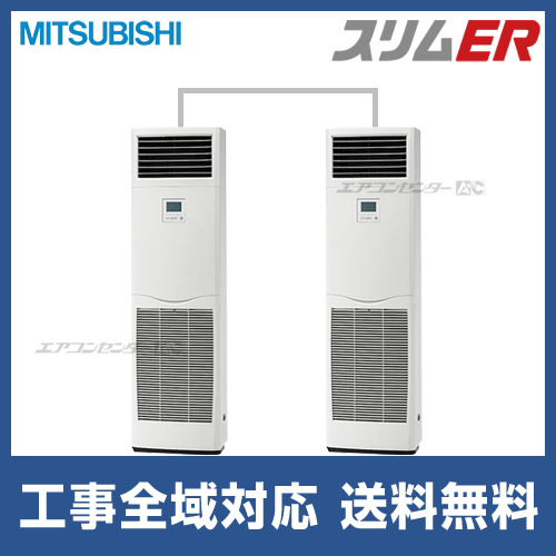 PSZX-ERMP280K3｜三菱電機 スリムER 床置形 業務用エアコン 10馬力