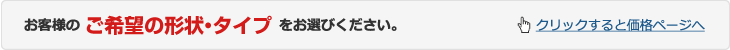 お客様のお部屋の広さをお選びください　クリックすると価格ページへ