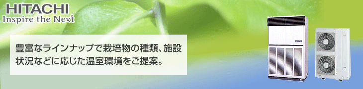 日立農業用エアコン