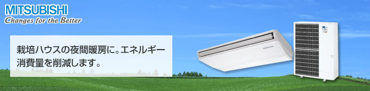 三菱農業用エアコン