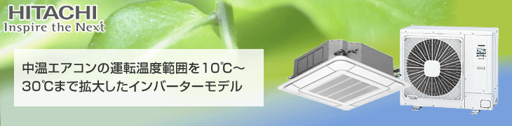 日立中温用エアコン